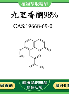 九里香酮98% 20mg实验对照品标准品CAS:19668-69-0 科研试剂 瓶装