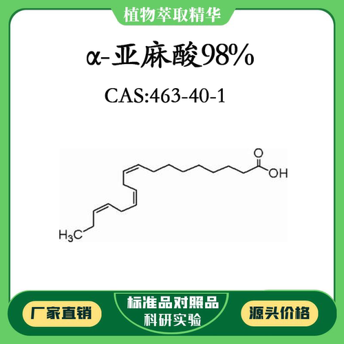 α-亚麻酸98% 对照品标准品 CAS:463-40-1 10mg