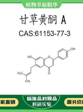 甘草黄酮 A 98% 10mg 科研实验对照品标准品 CAS:61153-77-3 瓶装