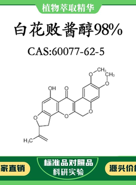 白花败酱醇98% 对照品标准品 CAS:60077-62-5 10mg/20mg 密封瓶装