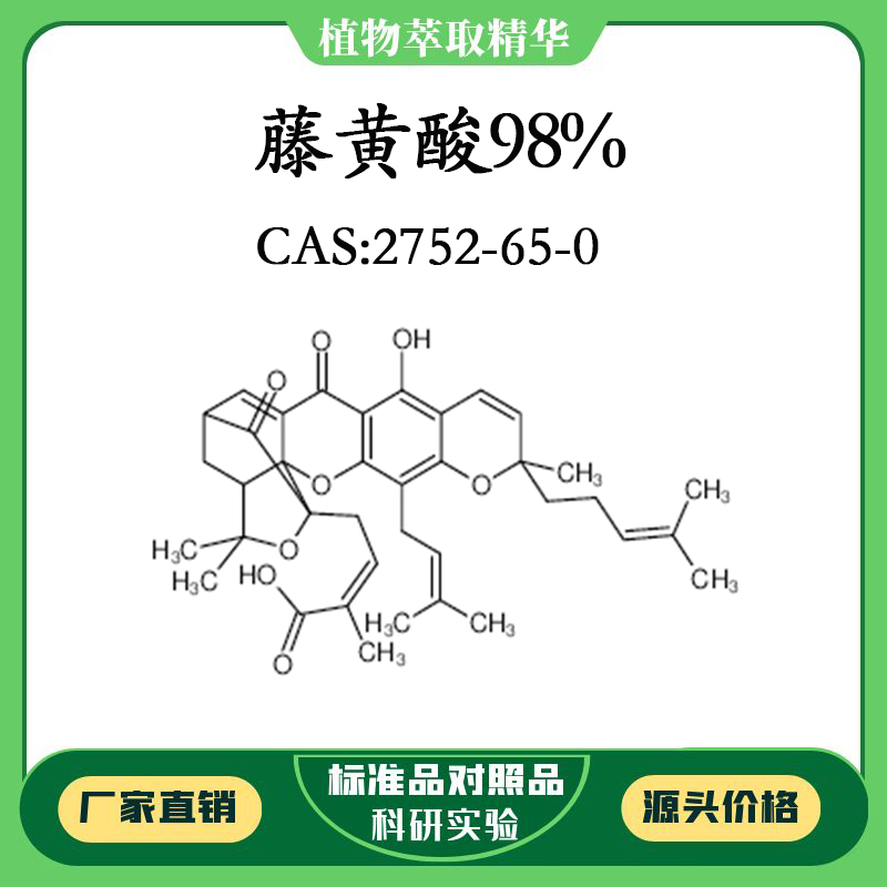 藤黄酸98% 实验对照品标准品 CAS:2752-65-0 10mg/20mg 密封瓶装
