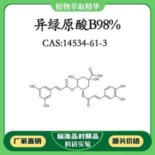 异绿原酸B98%10mg科研实验对照品标准品 CAS:14534-61-3密封瓶装