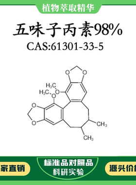 五味子丙素98% 10mg  科研实验对照品标准品CAS：61301-33-5 瓶装