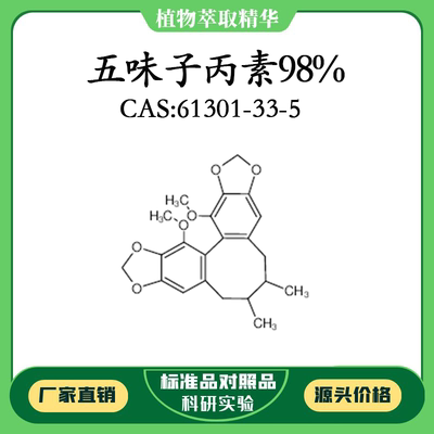 五味子丙素98% 10mg  科研实验对照品标准品CAS：61301-33-5 瓶装