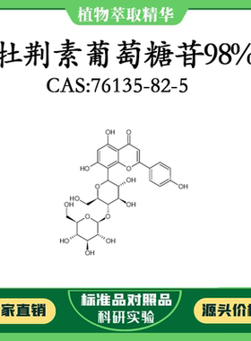 牡荆素葡萄糖苷98% 10mg  科研实验标准品 CAS：76135-82-5 瓶装