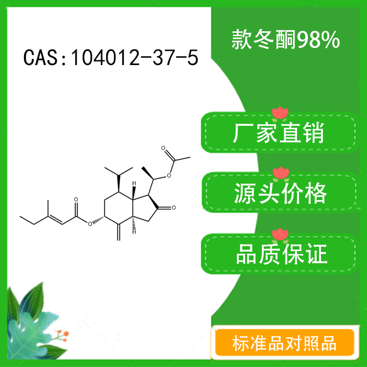 款冬酮98% 10mg 科研实验标准品  CAS：104012-37-5   密封瓶装 工业油品/胶粘/化学/实验室用品 试剂 原图主图