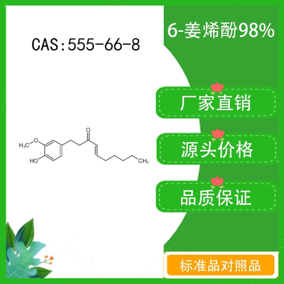 6-姜烯酚98% 10mg 科研实验对照品标准品 CAS：555-66-8 密封瓶装