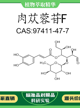 肉苁蓉苷F 98%10mg 实验对照品标准品 CAS:97411-47-7 试剂 瓶装