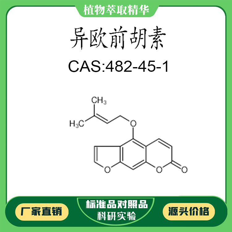 异欧前胡素 98% 20mg 科研实验对照品标准品 CAS:482-45-1 瓶装