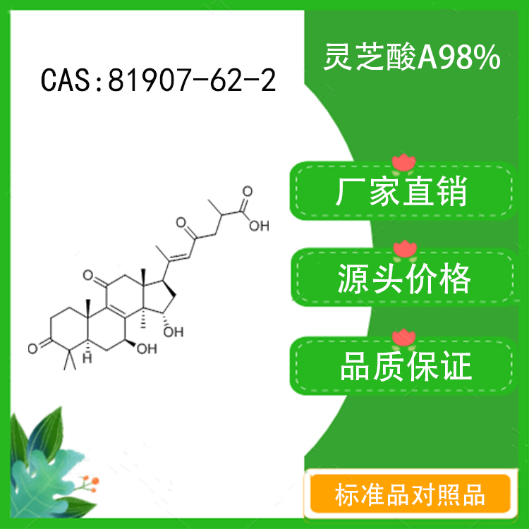 灵芝酸a98% 对照品标准品 cas:81907-62-2  10mg/20mg 密封瓶装