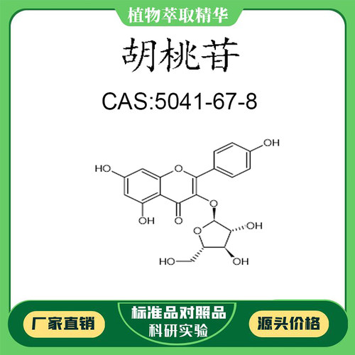 胡桃苷 98% 5mg 实验对照品标准品 CAS:5041-67-8 科研试剂 瓶装
