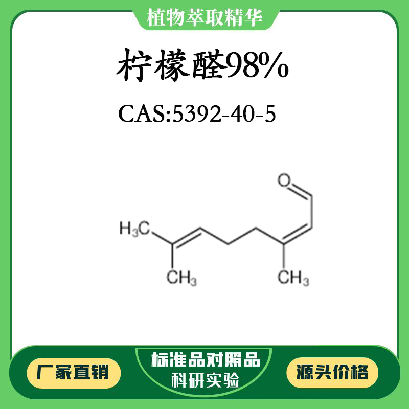 柠檬醛98%  0.5ml 科研实验对照品标准品CAS：5392-40-5 密封瓶装