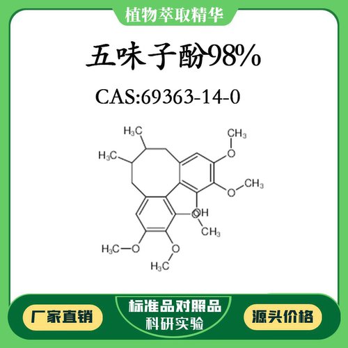 五味子酚98% 对照品标准品 CAS:69363-14-0 10mg/20mg 密封瓶装