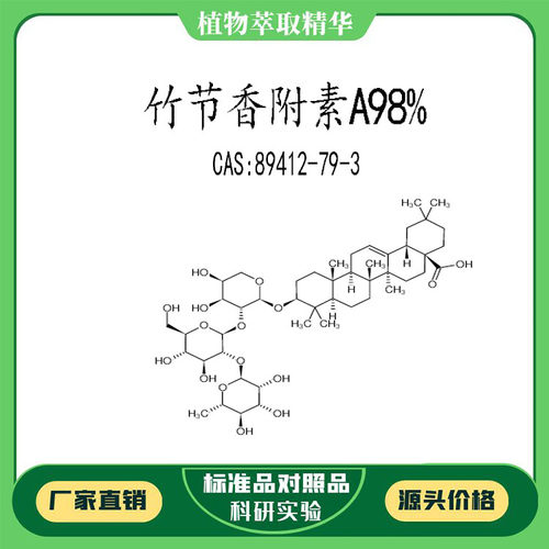 竹节香附素A98%对照品标准品 CAS:89412-79-3  10mg