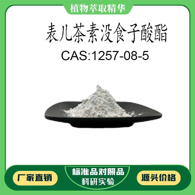 表儿茶素没食子酸酯98%科研实验