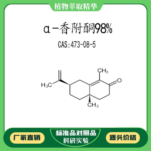 α-香附酮98%对照品标准品 CAS:473-08-5   50mg