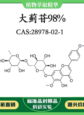 大蓟苷98%  10mg 科研实验对照品标准品 CAS：28978-02-1密封瓶装