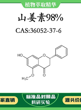 山姜素98% 10mg 实验对照品标准品 CAS:36052-37-6 科研试剂 瓶装