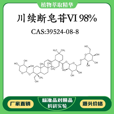 川续断皂苷VI98% 10mg 科研实验对照品标准品CAS：39524-08-8瓶装