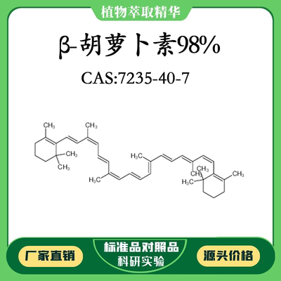 β-胡萝卜素98% 对照品标准品 CAS：7235-40-7 10mg/20mg 瓶装