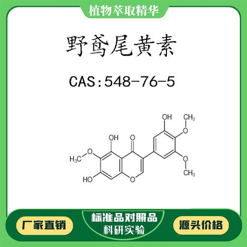 野鸢尾黄素 98% 10mg   科研实验对照品标准品 CAS:548-76-5 瓶装