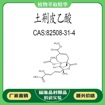 土荆皮乙酸98%科研实验标准品