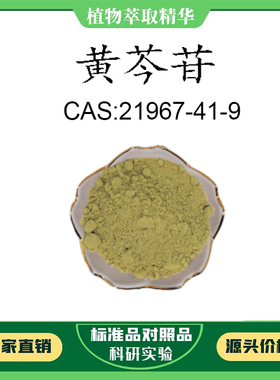 黄芩苷 98% 20mg  科研实验对照品标准品 CAS:21967-41-9  瓶装