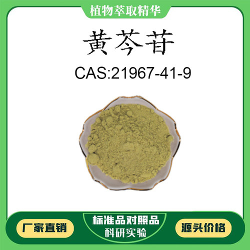黄芩苷98%科研实验含量标准品