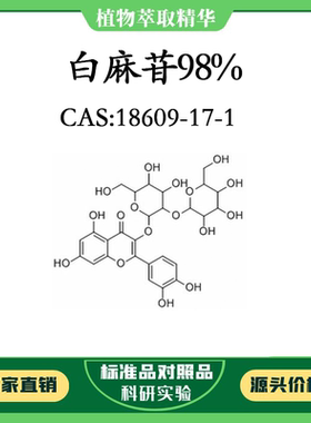 白麻苷98% 实验对照品标准品 CAS:18609-17-1 10mg/20mg 密封瓶装