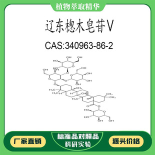 辽东楤木皂苷Ⅴ98% 科研实验对照品标准品 CAS:340963-86-2 瓶装