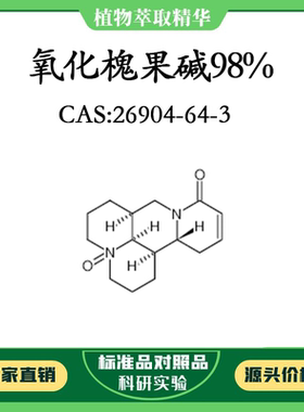 氧化槐果碱98% 20mg 科研实验对照品标准品 CAS：26904-64-3 瓶装