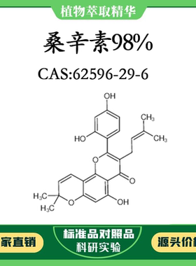 桑辛素98% 实验对照品标准品 CAS:62596-29-6 10mg/20mg 密封瓶装