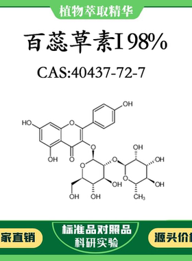 百蕊草素I98% 10mg  科研实验对照品标准品 CAS：40437-72-7 瓶装