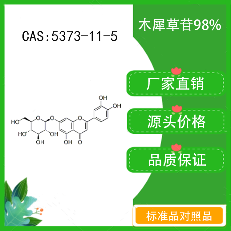 木犀草苷98% 10mg 科研实验标准品对照品 CAS：5373-11-5密封瓶装
