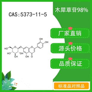 木犀草苷98% 10mg 科研实验标准品对照品 CAS：5373-11-5密封瓶装
