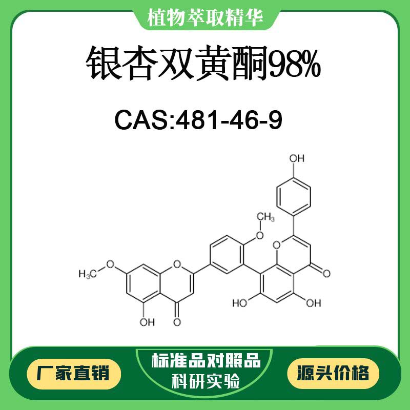 银杏双黄酮98% 对照品标准品 CAS:481-46-9 10mg