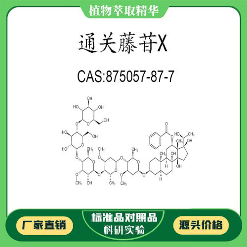 通关藤苷X 98% 20mg 科研实验对照品标准品 CAS:875057-87-7 瓶装