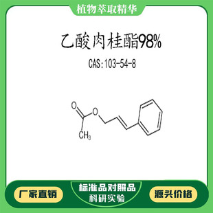 乙酸肉桂酯98%对照品标准品 CAS:103-54-8  50mg