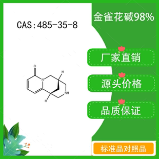 金雀花碱98% 20mg 科研实验对照品标准品 CAS：485-35-8 密封瓶装