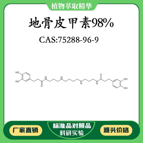 地骨皮甲素98% 对照品标准品 CAS:75288-96-9 10mg/20mg 密封瓶装
