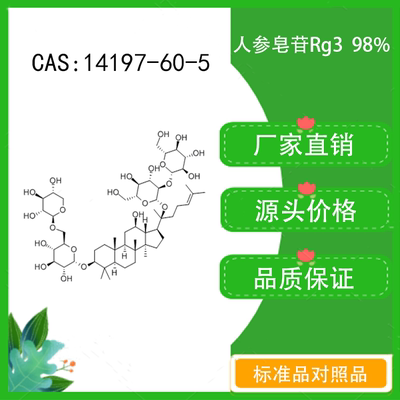 人参皂苷Rg398%科研实验标准品