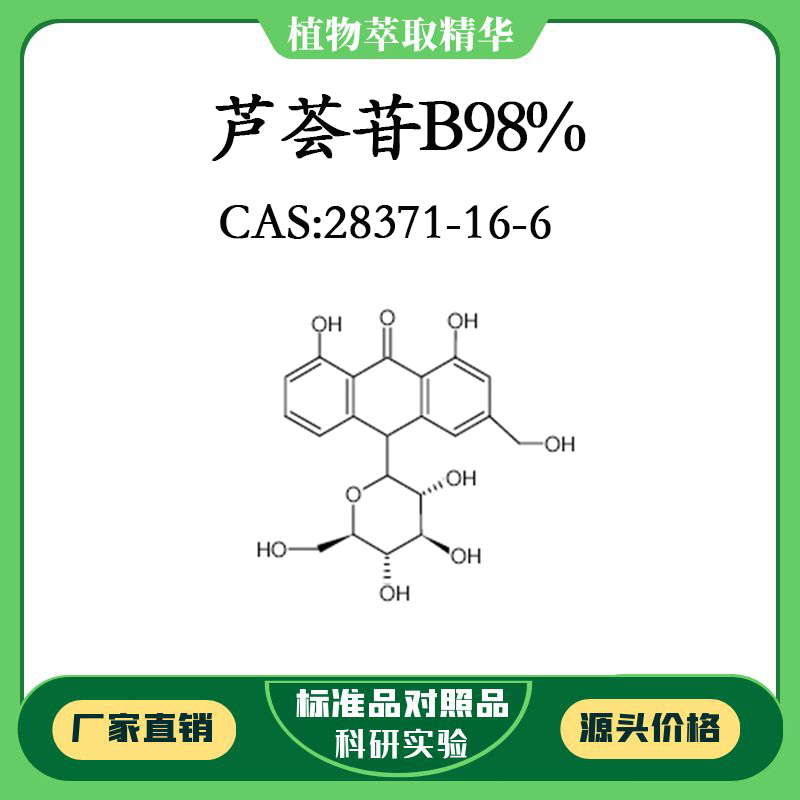 芦荟苷B98% 20mg 科研实验对照品标准品CAS:28371-16-6瓶装 HPLC