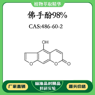 佛手酚98% 实验对照品标准品 CAS：486-60-2 10mg/20mg 密封瓶装