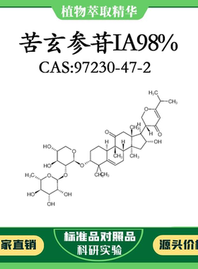 苦玄参苷IA98% 10mg 科研实验对照品标准品 CAS：97230-47-2 瓶装