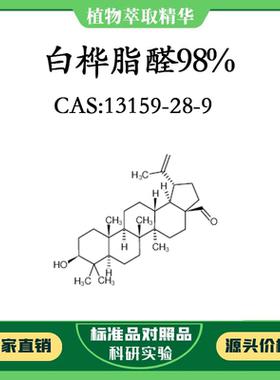 白桦脂醛98% 10mg 科研实验对照品标准品 CAS：13159-28-9 瓶装