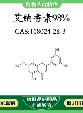 艾纳香素98% 对照品标准品 CAS:118024-26-3 10mg/20mg 密封瓶装