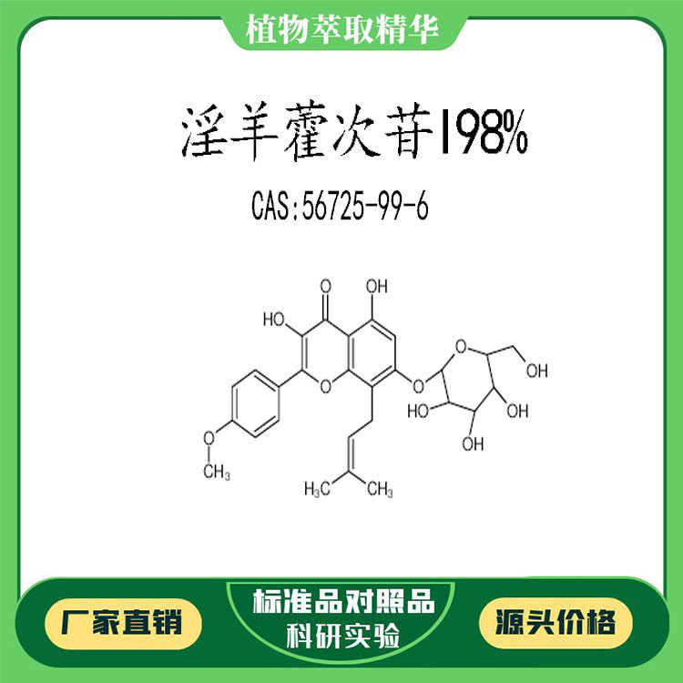 淫羊藿次苷I98%对照品标准品 CAS:56725-99-6 10mg