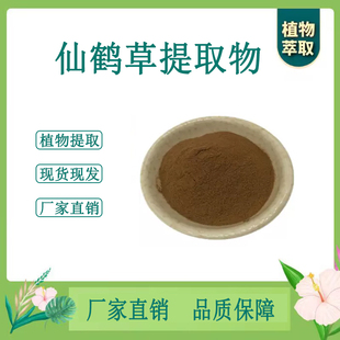 仙鹤草提取物 龙牙草浓缩粉 另售生地侧柏叶牡丹皮 100g散装 新货