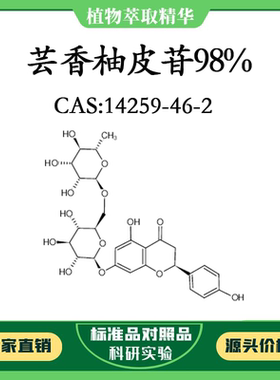 芸香柚皮苷98% 10mg 科研实验对照品标准品 CAS：14259-46-2 瓶装