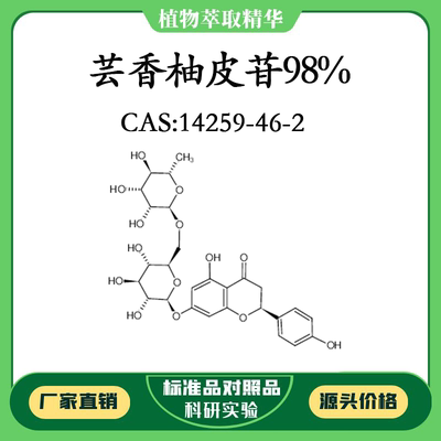 芸香柚皮苷98% 10mg 科研实验对照品标准品 CAS：14259-46-2 瓶装